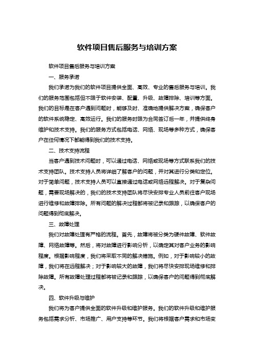 软件项目售后服务与培训方案