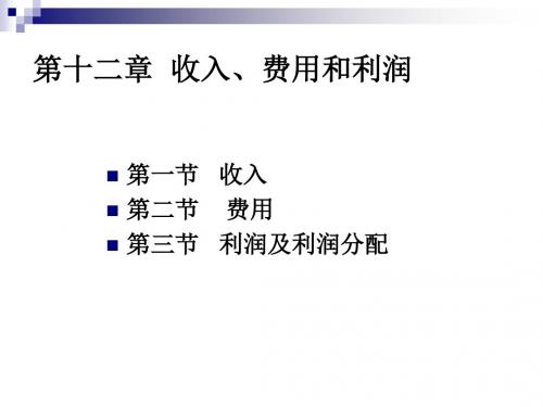 收入、费用和利润培训课程(ppt 43页)