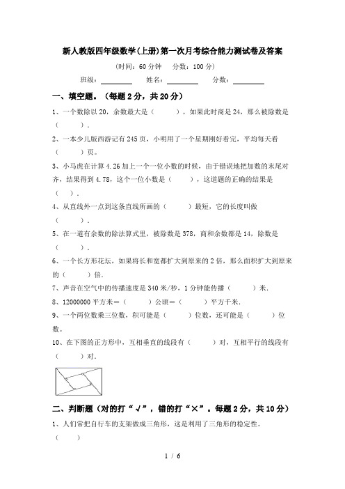 新人教版四年级数学(上册)第一次月考综合能力测试卷及答案