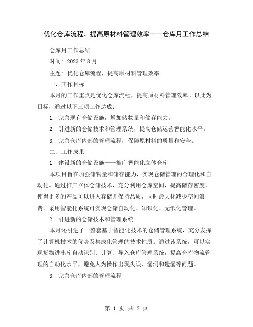 优化仓库流程,提高原材料管理效率——仓库月工作总结