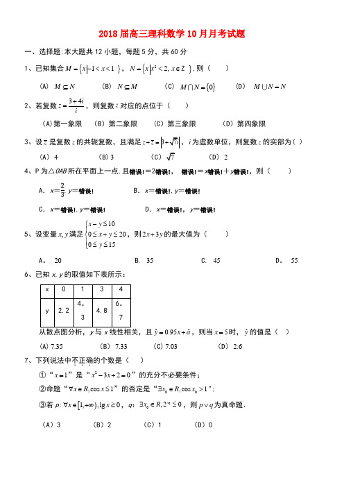 广东省肇庆市高三数学10月月考试题理(new)