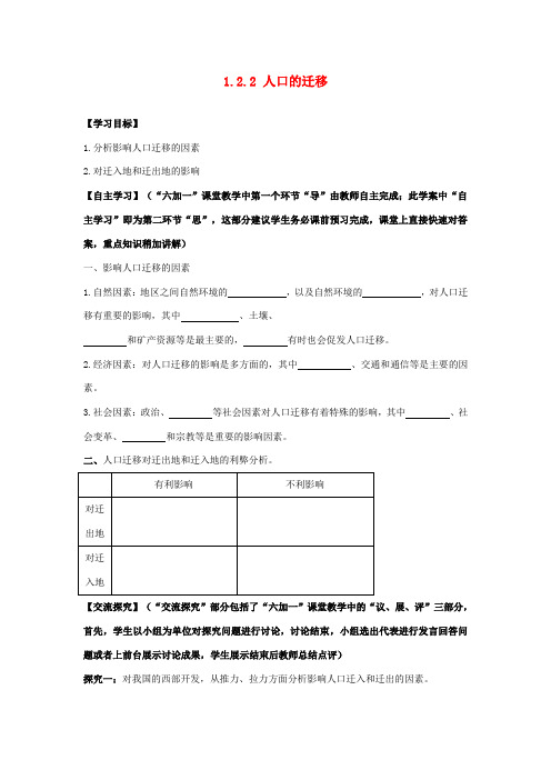 高中地理《1.2.2 人口的迁移》导学案 新人教版必修2-新人教版高一必修2地理学案