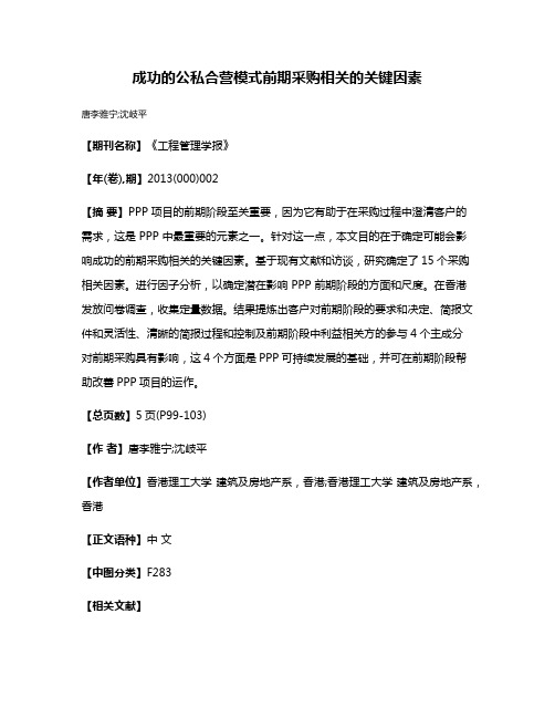 成功的公私合营模式前期采购相关的关键因素