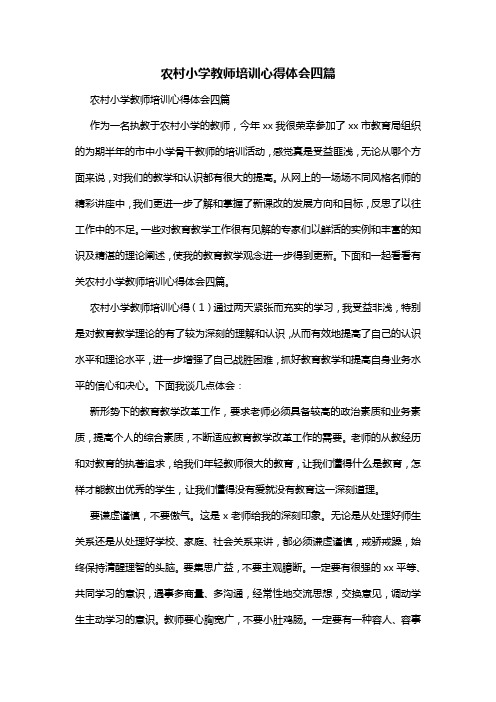 农村小学教师培训心得体会四篇