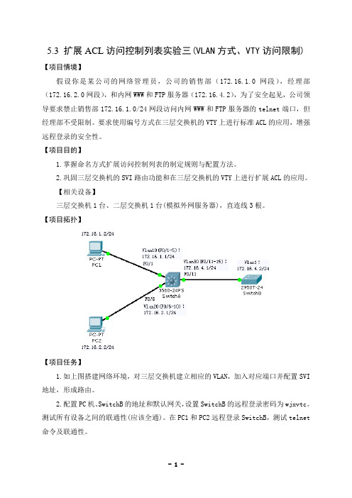 5.2：扩展ACL访问控制列表实验三(VLAN方式、VTY访问限制)