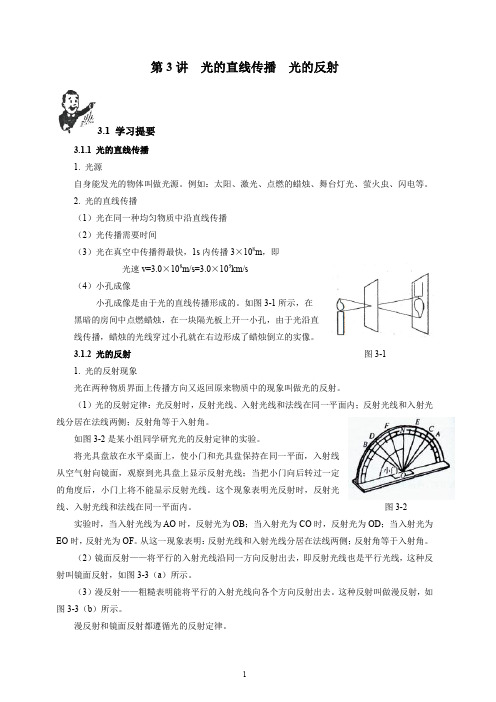 初中物理竞赛教程(基础篇)第3讲-光的直线传播 光的反射