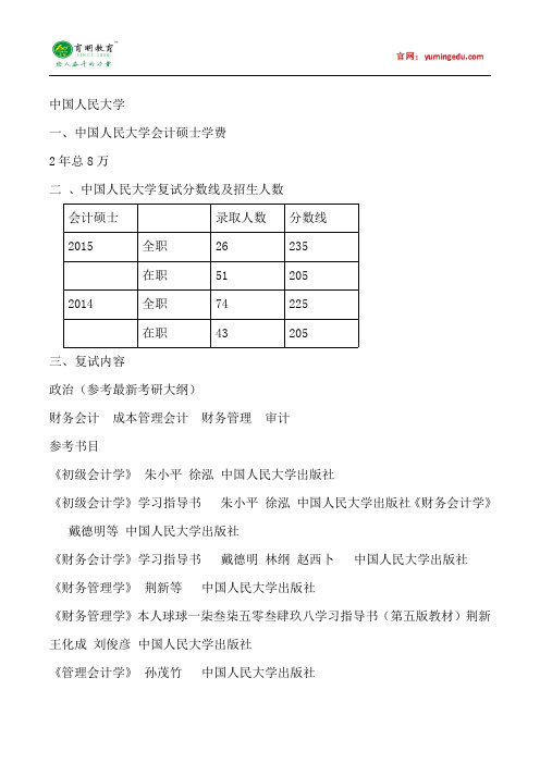 2015年中国人民大学会计硕士考研考研真题复试考试科目考研经验考研笔记考试大纲招生简章考研辅导复试真题22