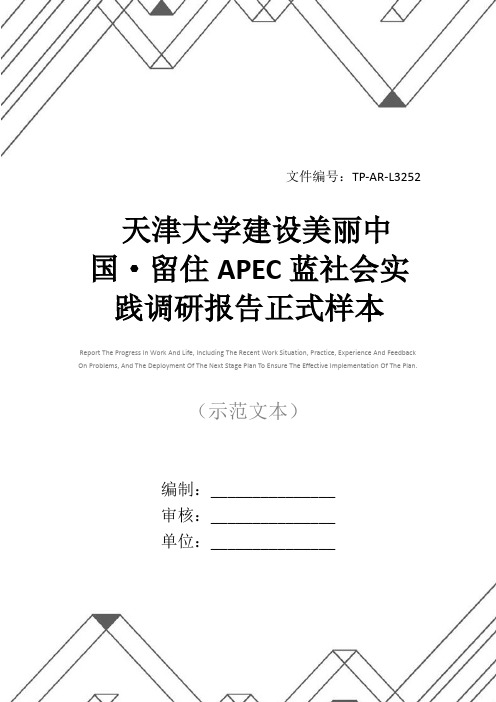 天津大学建设美丽中国·留住APEC蓝社会实践调研报告正式样本