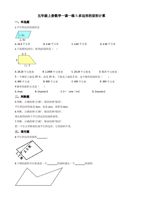 五年级上册数学一课一练-5.多边形的面积计算 西师大版(含答案)【精品】