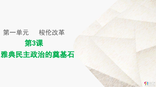 高中历史选修1精品课件5:第3课 雅典民主政治的奠基石