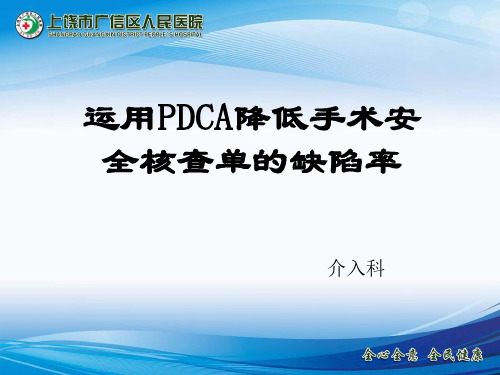 介入科手术安全核查PDCA