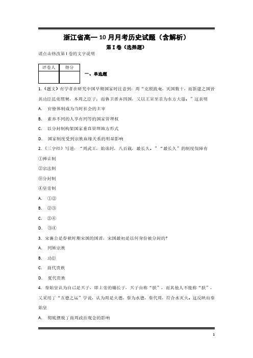 浙江省高一10月月考历史试题(含解析)