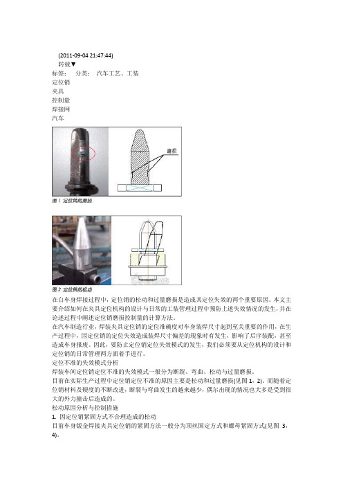 定位销与焊装精度