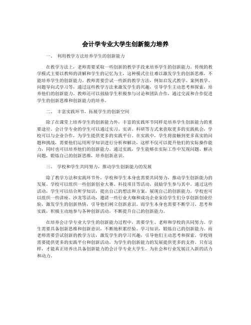 会计学专业大学生创新能力培养