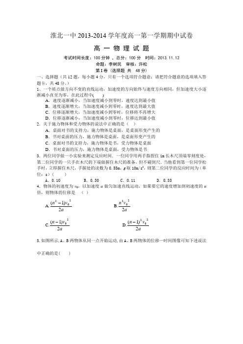 2013--2014淮北一中高一第一学期期中试卷(含答案)