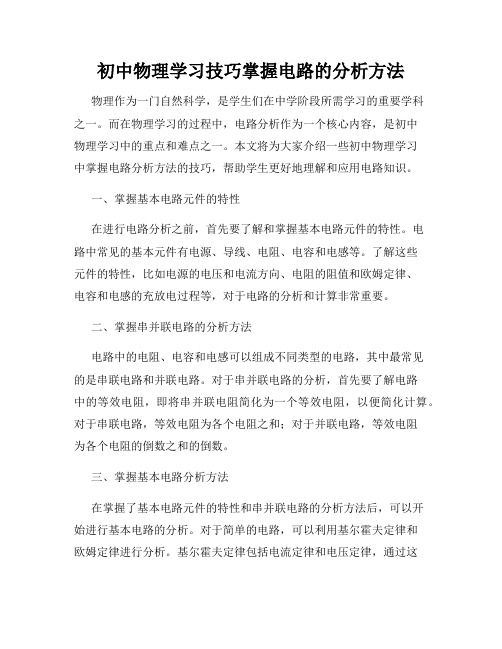 初中物理学习技巧掌握电路的分析方法