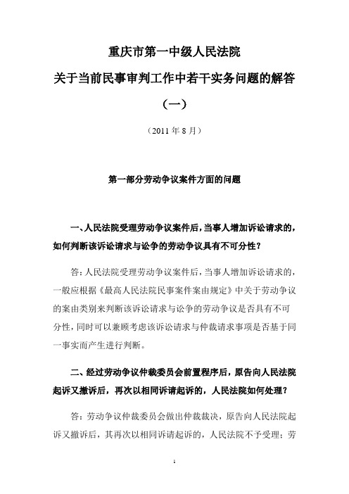 2011重庆市第一中级人民法院关于当前民事审判工作中若干实务问题的解答