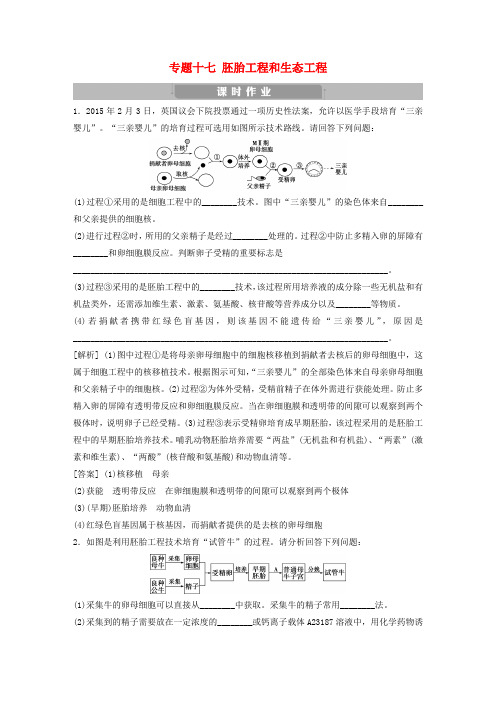 2017高考生物考前冲刺复习 第1部分 专题突破方略 专题十七 胚胎工程和生态工程课时作业