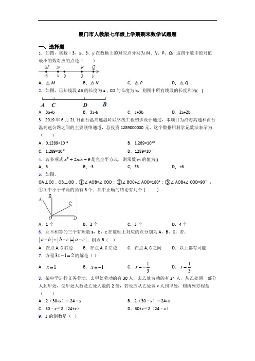 厦门市人教版七年级上学期期末数学试题题