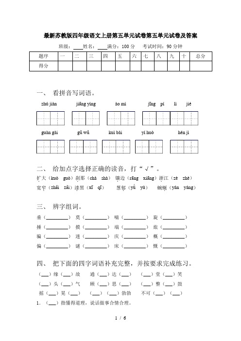 最新苏教版四年级语文上册第五单元试卷第五单元试卷及答案