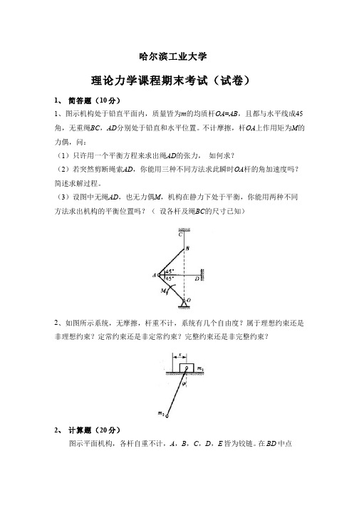 理论力学--理论力学期末考试(试卷)