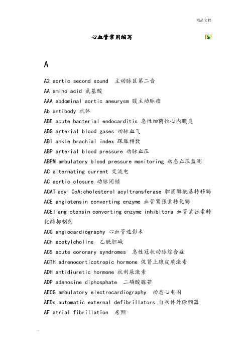 心血管常用英文缩写