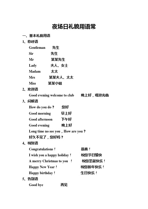 夜场日礼貌用语常