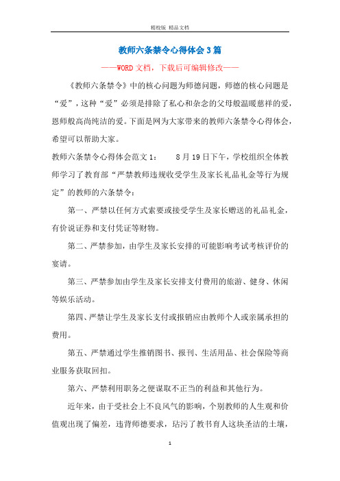 教师六条禁令心得体会3篇