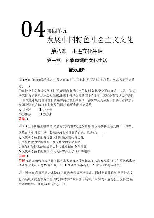 2020年 高中政治 必修3 第四单元 8.1 色彩斑斓的文化生活 能力提升练习 (人教版)