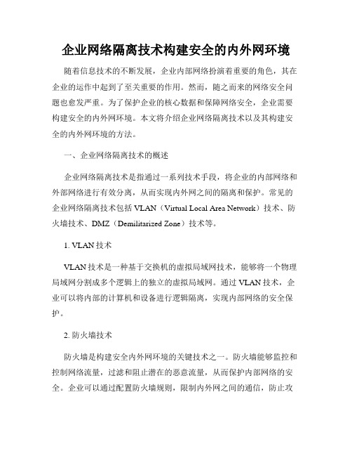 企业网络隔离技术构建安全的内外网环境