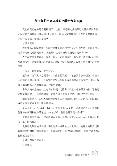 关于保护生态环境的小学生作文6篇