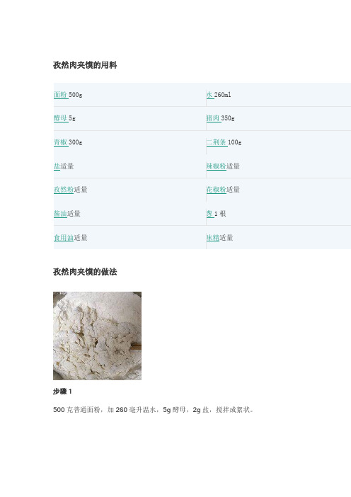 孜然肉夹馍制作方法和步骤