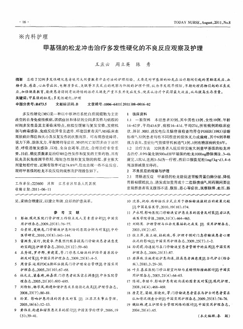 甲基强的松龙冲击治疗多发性硬化的不良反应观察及护理