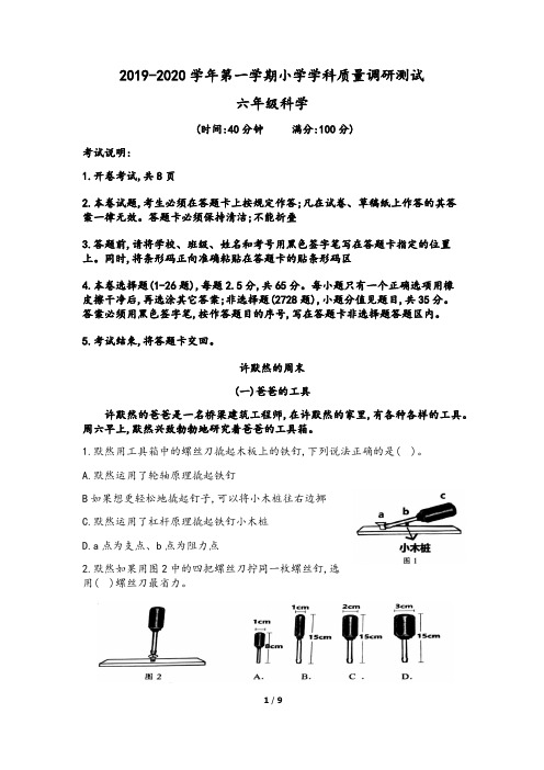 2019-2020学年度第一学期六年级科学期末调研测试