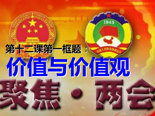 【人教版高中政治学习】高中政治经典课件：必修4 12.1《价值与价值观》(共17张PPT)