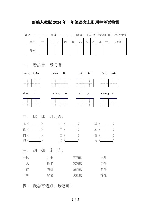 部编人教版2024年一年级语文上册期中考试检测