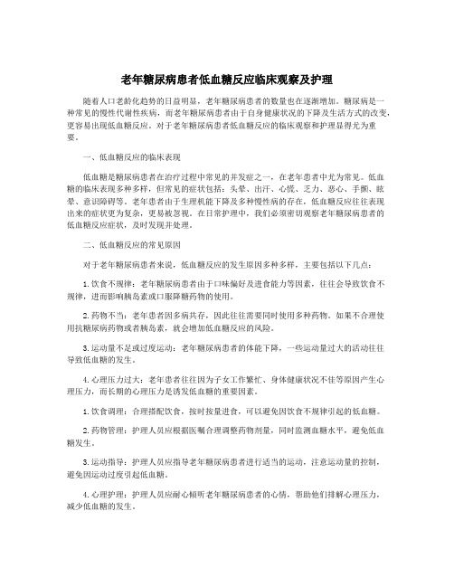 老年糖尿病患者低血糖反应临床观察及护理