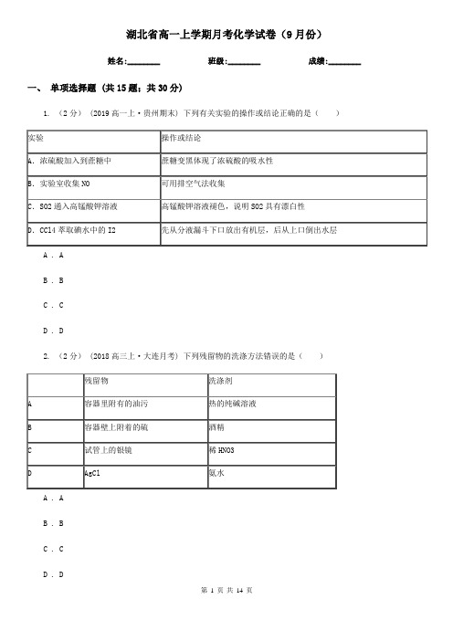 湖北省高一上学期月考化学试卷(9月份)