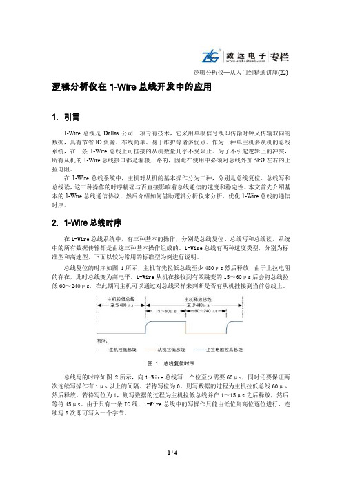 逻辑分析仪在1-Wire总线开发中的应用