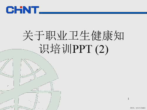 职业卫生健康知识培训PPT (2)课件