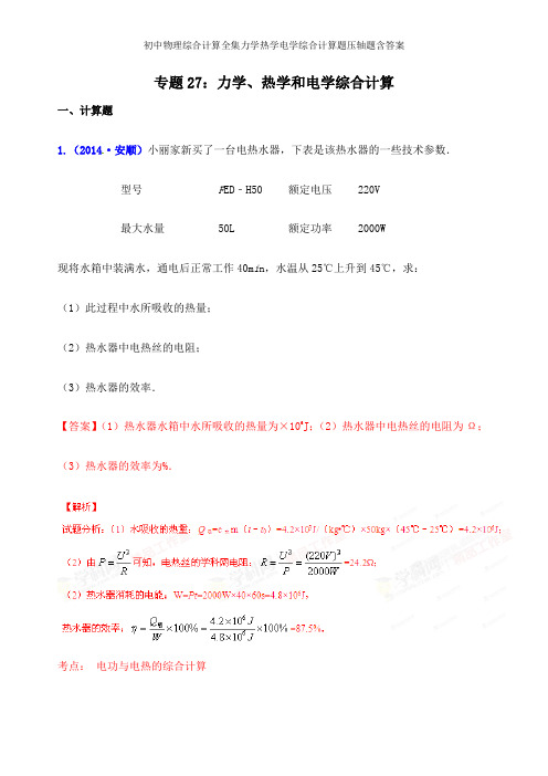 初中物理综合计算全集力学热学电学综合计算题压轴题含答案