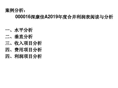 案例分析(利润表) 共38页PPT资料