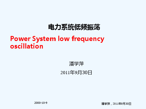 电力系统低频振荡潘学萍