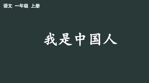 一年级语文上册优秀PPT课件我是中国人