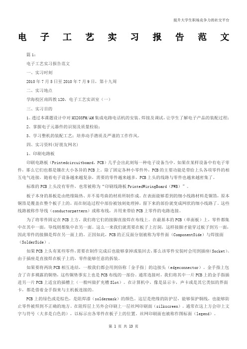 电子工艺实习报告范文4篇