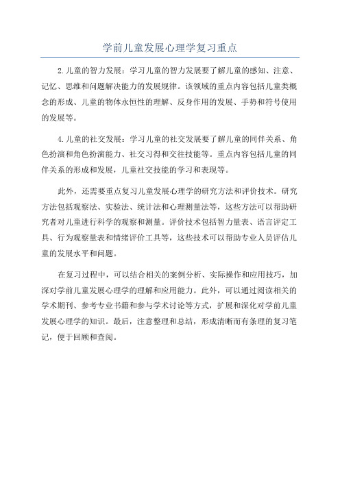 学前儿童发展心理学复习重点