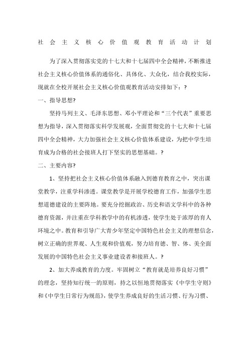 社会主义核心价值观教育课程安排表