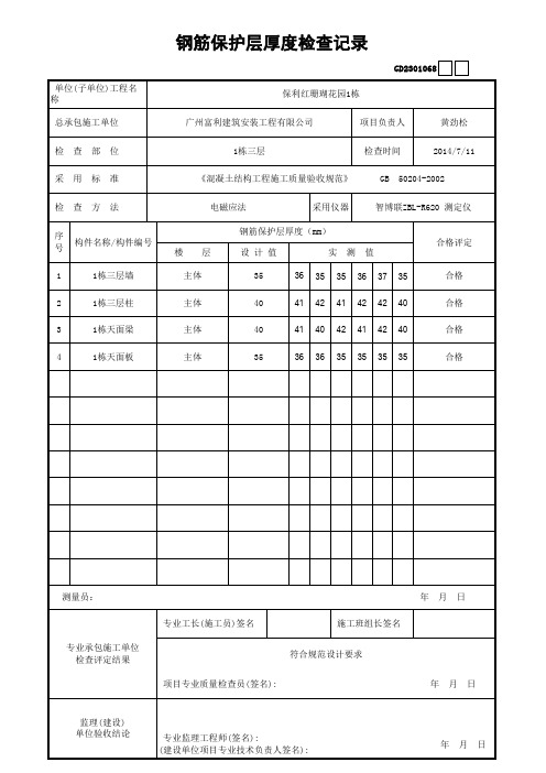 钢筋保护层厚度检查记录