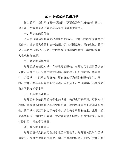 2024教师政治思想总结