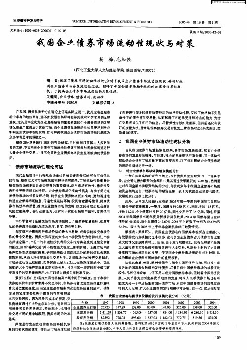 我国企业债券市场流动性现状与对策